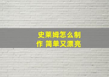 史莱姆怎么制作 简单又漂亮